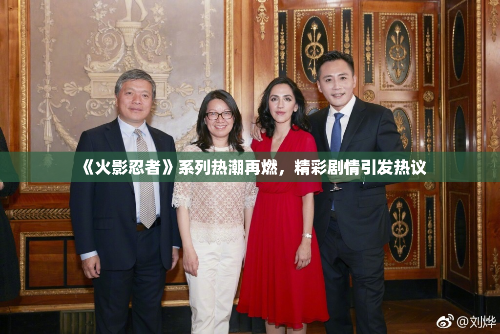《火影忍者》系列热潮再燃，精彩剧情引发热议