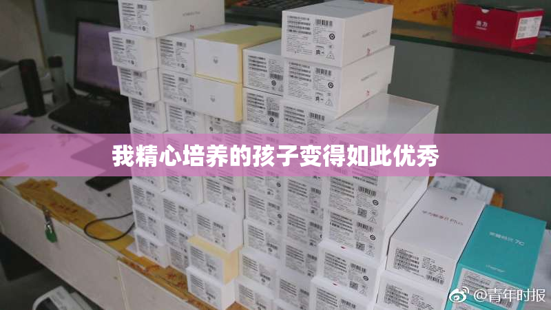我精心培养的孩子变得如此优秀