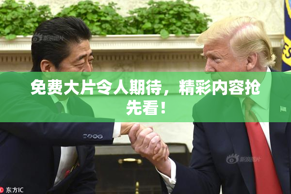 免费大片令人期待，精彩内容抢先看！