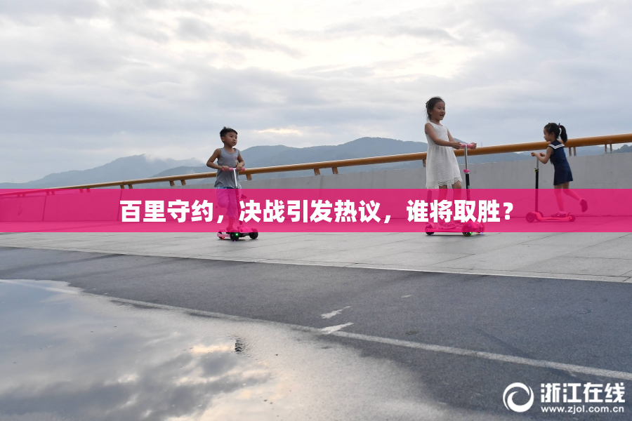 百里守约，决战引发热议，谁将取胜？