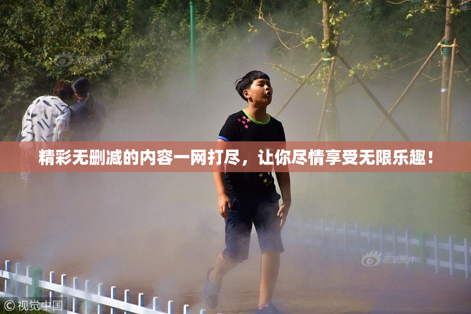 精彩无删减的内容一网打尽，让你尽情享受无限乐趣！