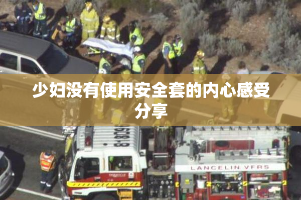 少妇没有使用安全套的内心感受分享