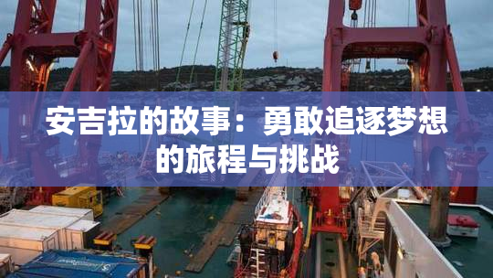 安吉拉的故事：勇敢追逐梦想的旅程与挑战