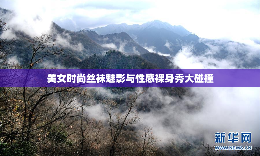 美女时尚丝袜魅影与性感裸身秀大碰撞