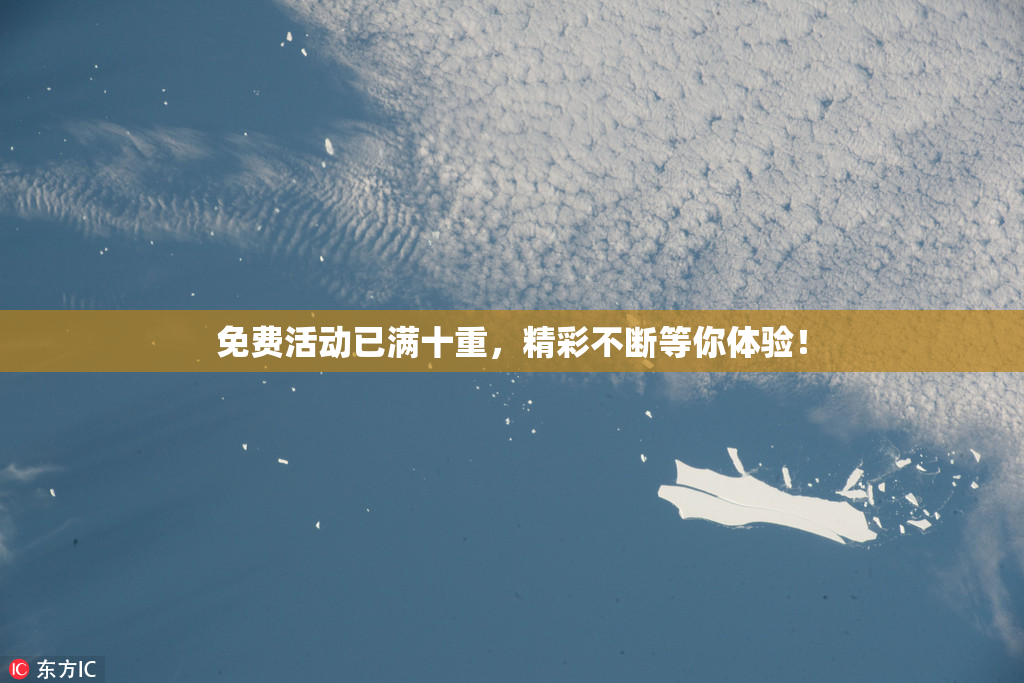 免费活动已满十重，精彩不断等你体验！