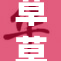 草草浮力地址重构：全新体验来临，敬请期待！
