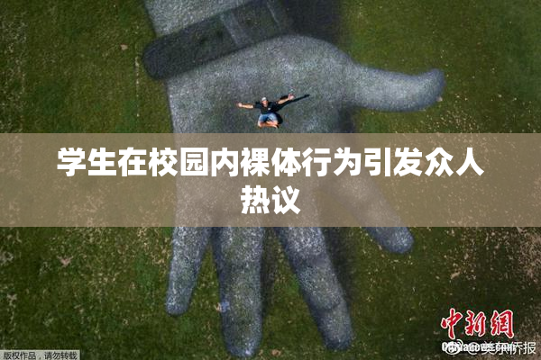 学生在校园内裸体行为引发众人热议