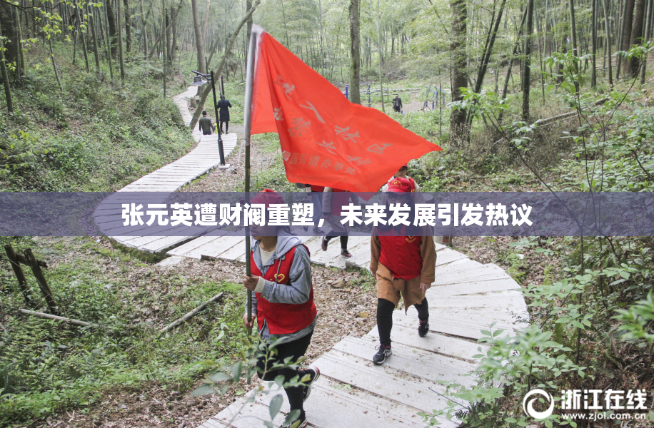 张元英遭财阀重塑，未来发展引发热议