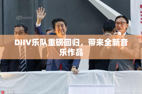 DIIV乐队重磅回归，带来全新音乐作品