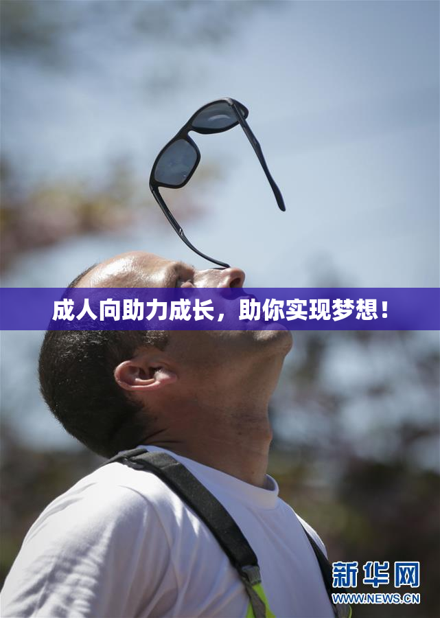 成人向助力成长，助你实现梦想！