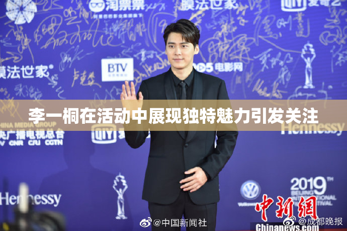 李一桐在活动中展现独特魅力引发关注