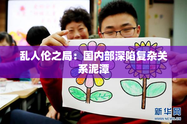 乱人伦之局：国内部深陷复杂关系泥潭