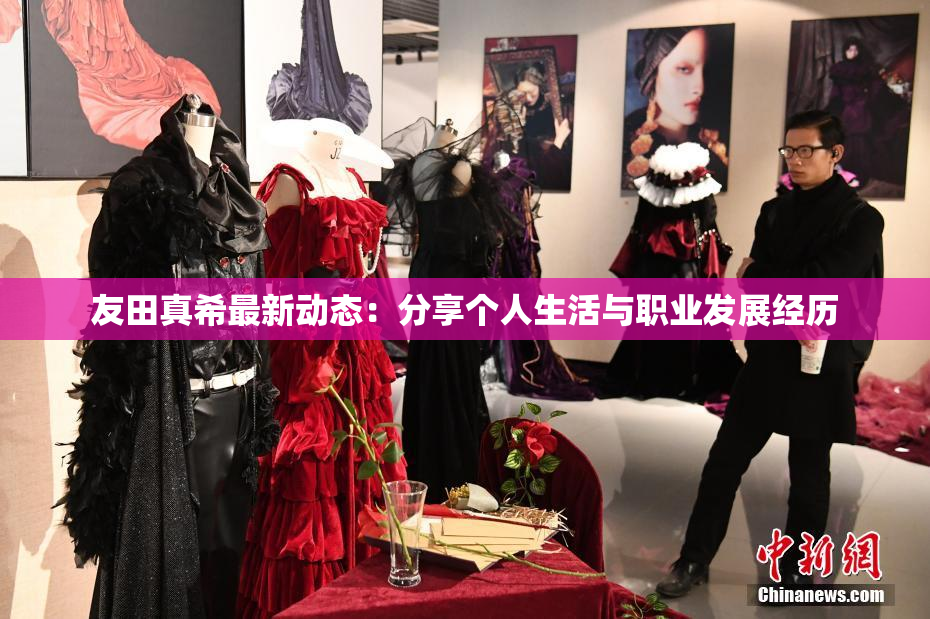 友田真希最新动态：分享个人生活与职业发展经历