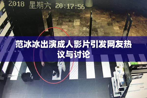 范冰冰出演成人影片引发网友热议与讨论