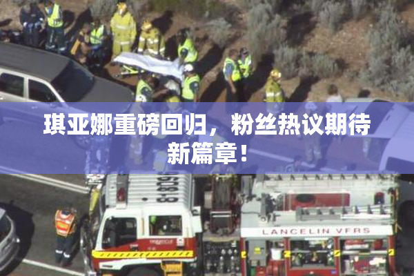 琪亚娜重磅回归，粉丝热议期待新篇章！