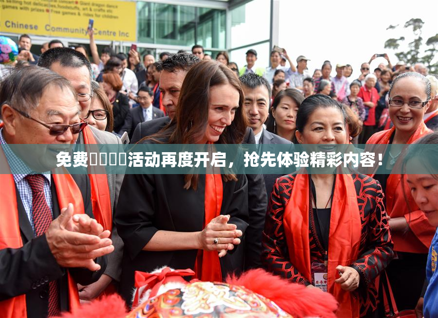 免费❌‌❌‌活动再度开启，抢先体验精彩内容！