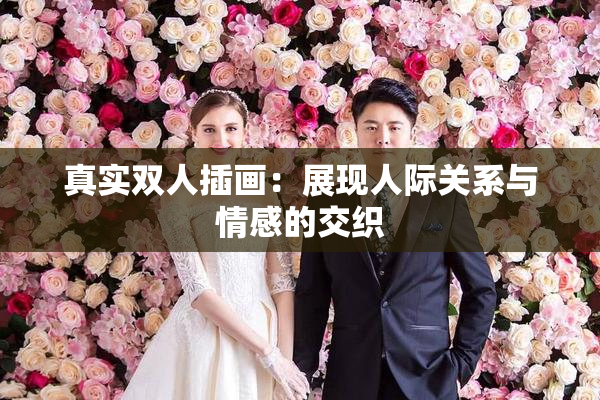 真实双人插画：展现人际关系与情感的交织
