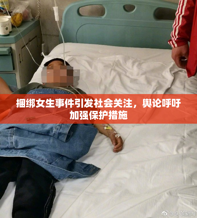 捆绑女生事件引发社会关注，舆论呼吁加强保护措施