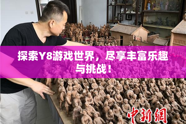 探索Y8游戏世界，尽享丰富乐趣与挑战！