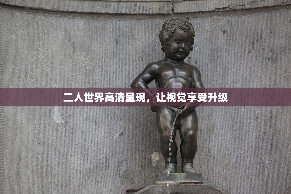 二人世界高清呈现，让视觉享受升级