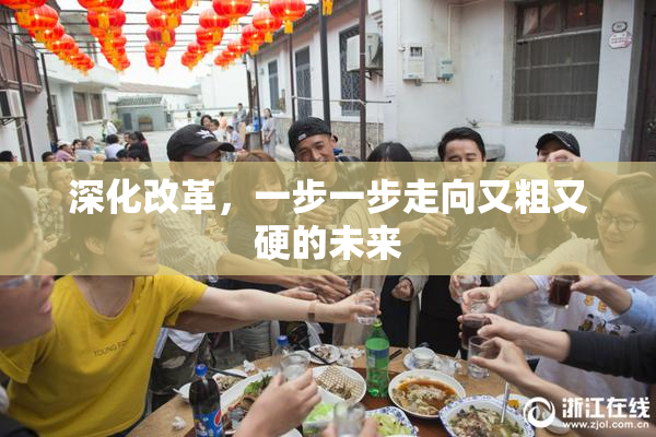 深化改革，一步一步走向又粗又硬的未来