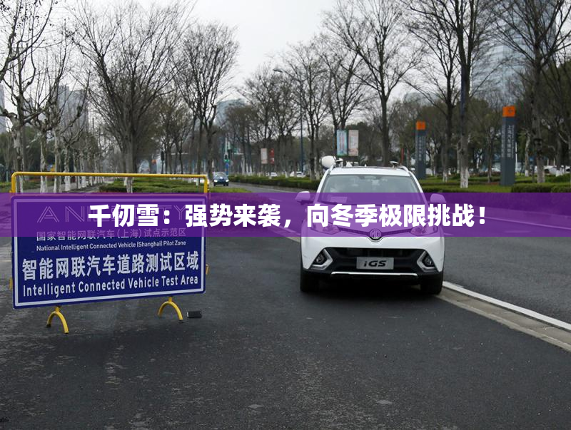 千仞雪：强势来袭，向冬季极限挑战！