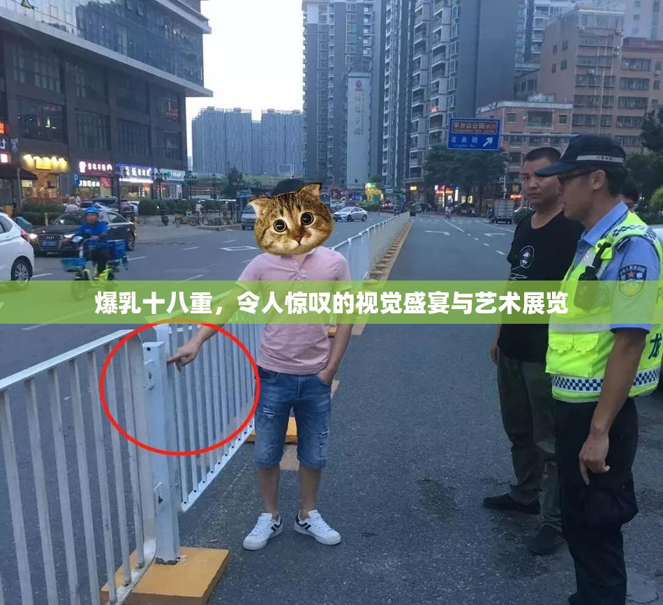 爆乳十八重，令人惊叹的视觉盛宴与艺术展览