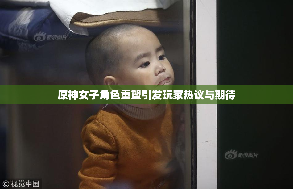 原神女子角色重塑引发玩家热议与期待