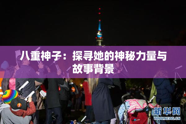 八重神子：探寻她的神秘力量与故事背景