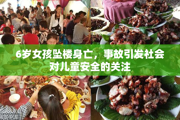 6岁女孩坠楼身亡，事故引发社会对儿童安全的关注