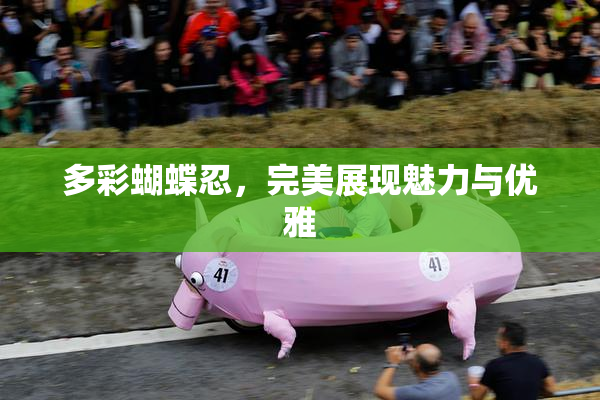 多彩蝴蝶忍，完美展现魅力与优雅