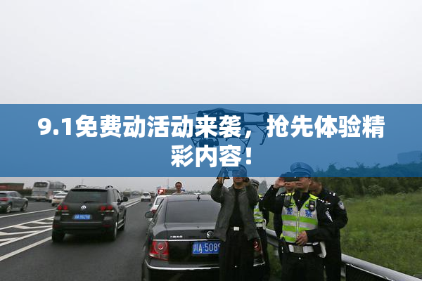 9.1免费动活动来袭，抢先体验精彩内容！