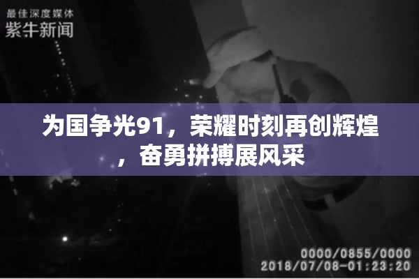 为国争光91，荣耀时刻再创辉煌，奋勇拼搏展风采