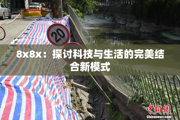 8x8x：探讨科技与生活的完美结合新模式