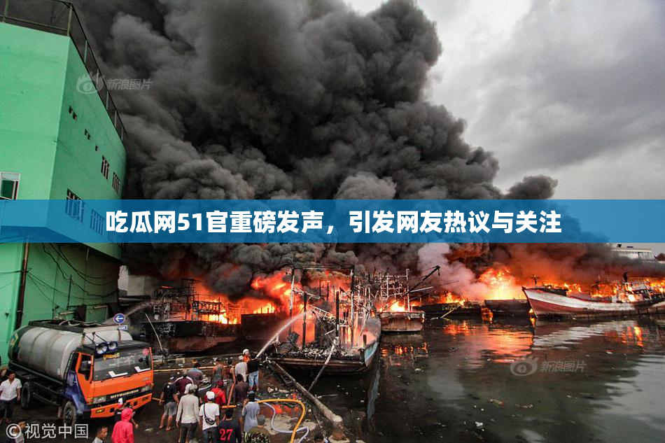 吃瓜网51官重磅发声，引发网友热议与关注