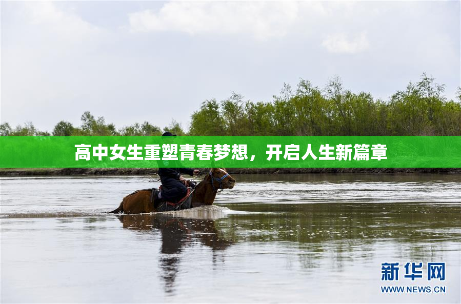 高中女生重塑青春梦想，开启人生新篇章