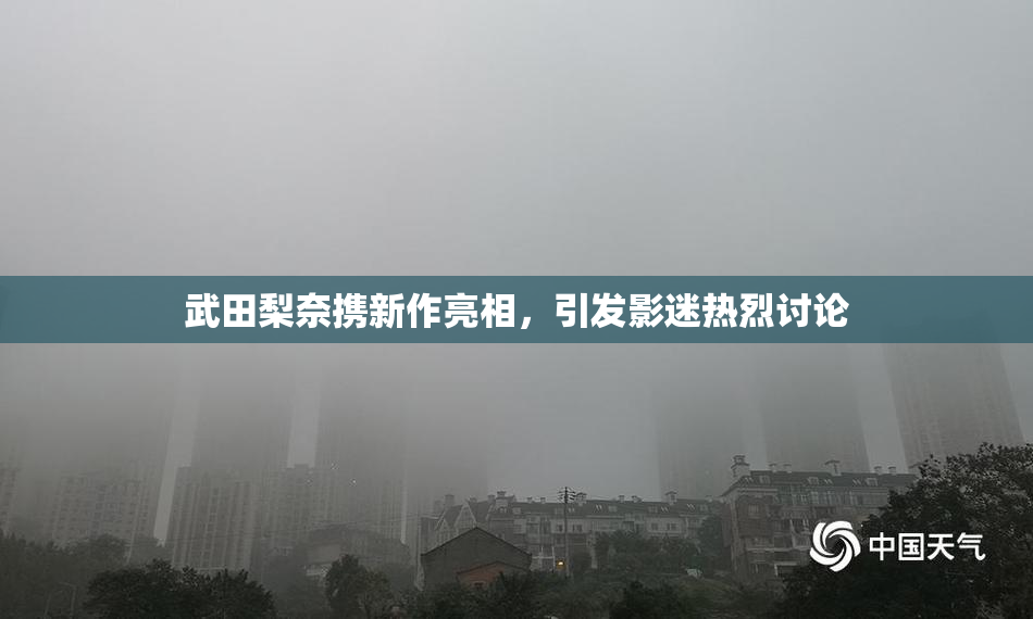 武田梨奈携新作亮相，引发影迷热烈讨论