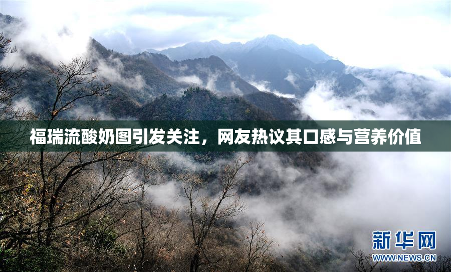 福瑞流酸奶图引发关注，网友热议其口感与营养价值