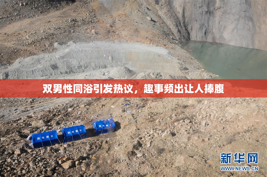 双男性同浴引发热议，趣事频出让人捧腹