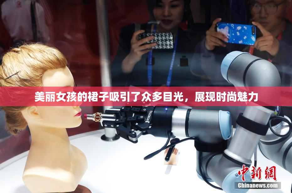 美丽女孩的裙子吸引了众多目光，展现时尚魅力