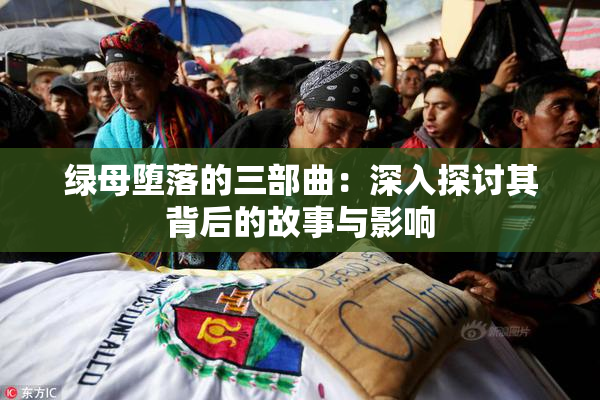 绿母堕落的三部曲：深入探讨其背后的故事与影响