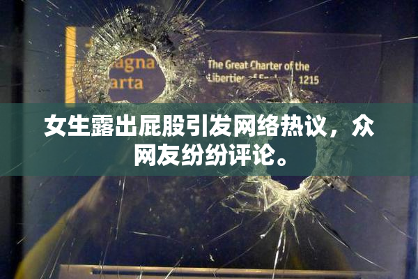 女生露出屁股引发网络热议，众网友纷纷评论。