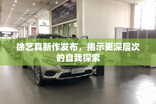 徐艺真新作发布，揭示更深层次的自我探索