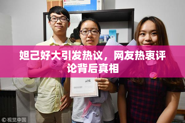 妲己好大引发热议，网友热衷评论背后真相
