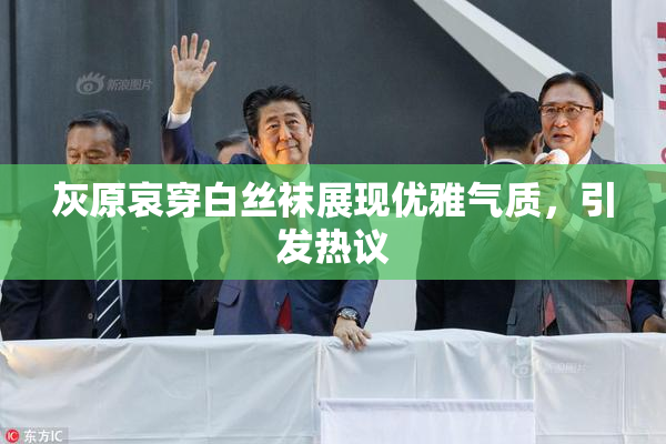 灰原哀穿白丝袜展现优雅气质，引发热议