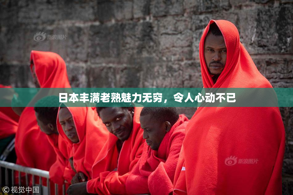 日本丰满老熟魅力无穷，令人心动不已
