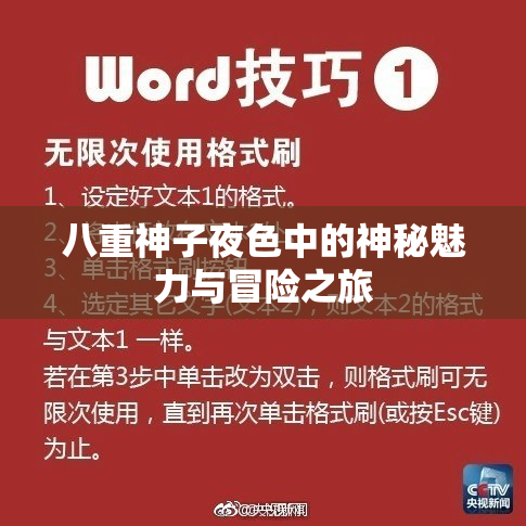 八重神子夜色中的神秘魅力与冒险之旅