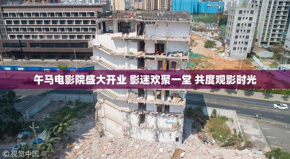 午马电影院盛大开业 影迷欢聚一堂 共度观影时光