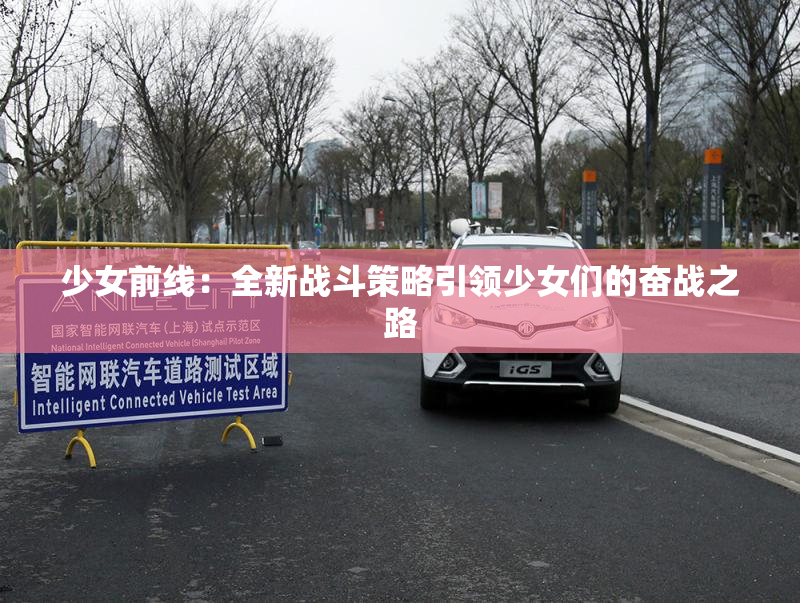 少女前线：全新战斗策略引领少女们的奋战之路