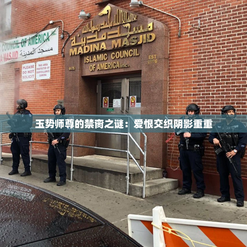 玉势师尊的禁脔之谜：爱恨交织阴影重重